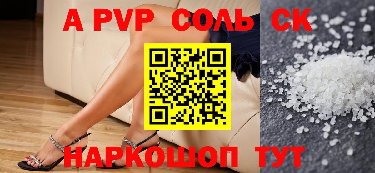 APVP Соль  А ПВП СК  Вход с VPN  продажа наркотиков  APVP СК  Ессентуки 