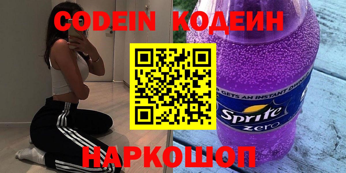Кодеиновый сироп Lean напиток Lean (лин)  Вход с VPN  Кодеиновый сироп Lean Purple Drank  Ессентуки 